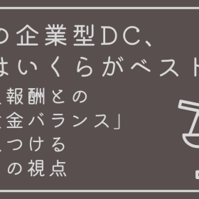 社長の企業型DC、掛金はいくらがベスト？